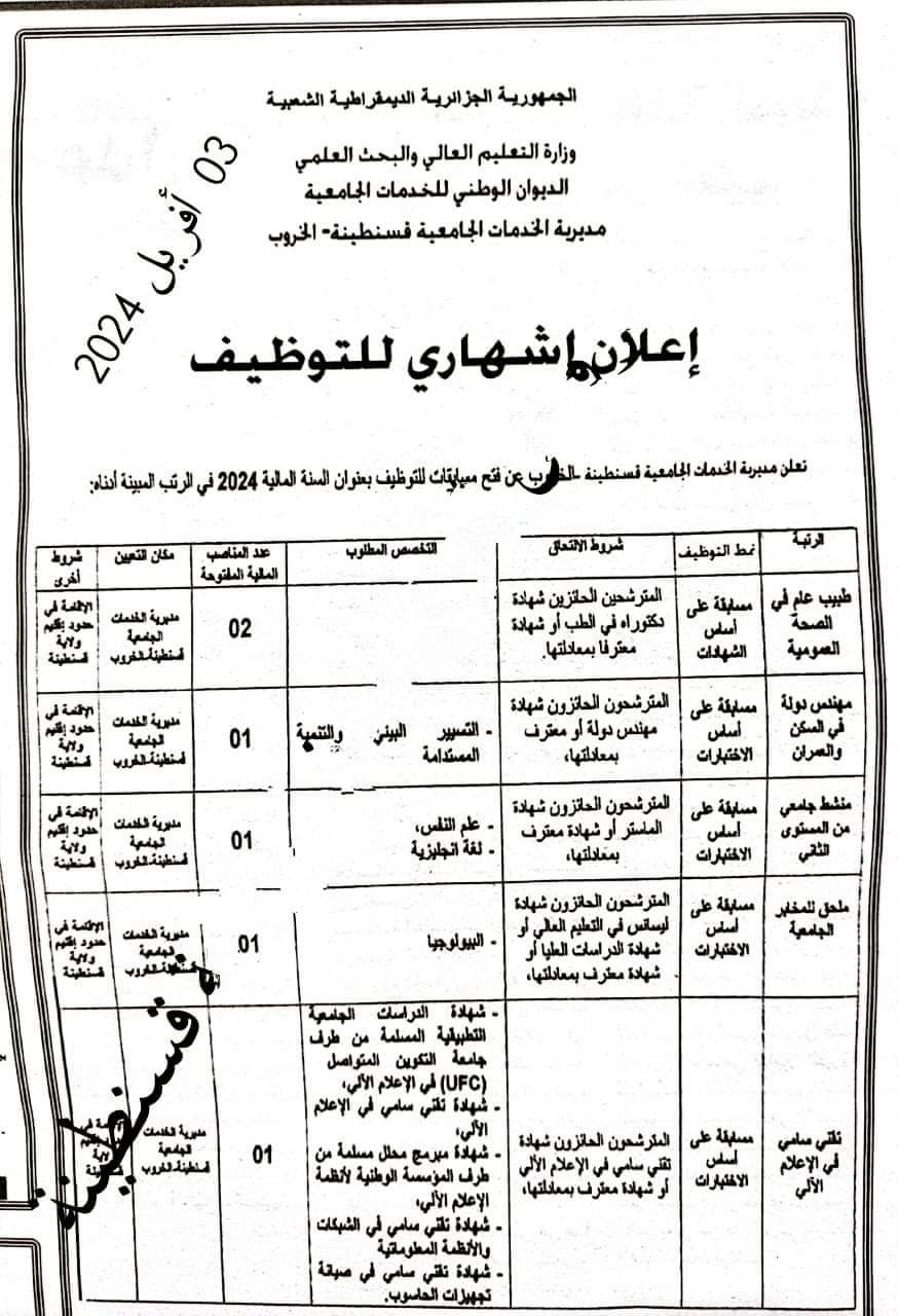 مسابقة توظيف بمديرية الخدمات الجامعية قسنطينة-الخروب - SFN Emploi