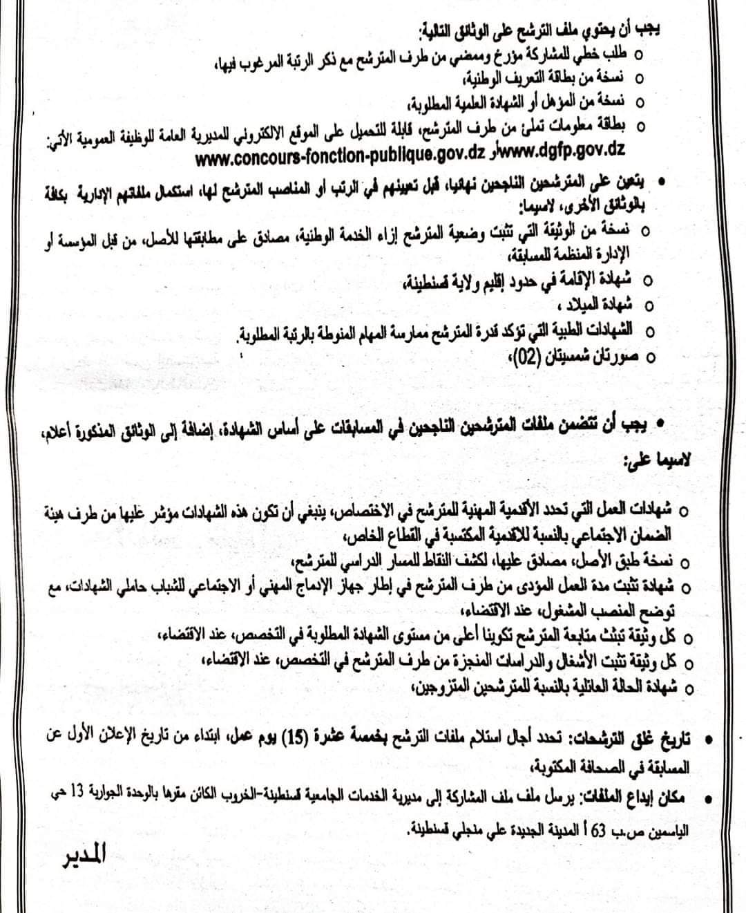 مسابقة توظيف بمديرية الخدمات الجامعية قسنطينة-الخروب - SFN Emploi مسابقة توظيف بمديرية الخدمات الجامعية قسنطينة-الخروب - SFN Emploi