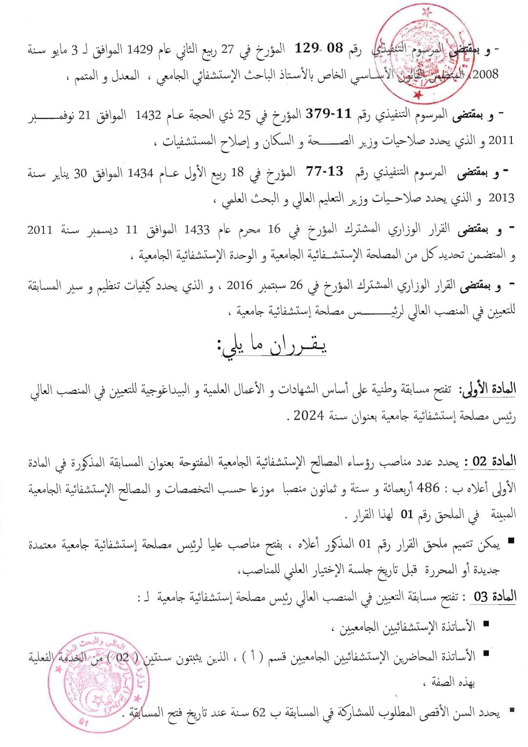 مسابقة وطنية للتعيين في منصب رئيس مصلحة استشفائية جامعية (486 منصب ) - SFN Emploi