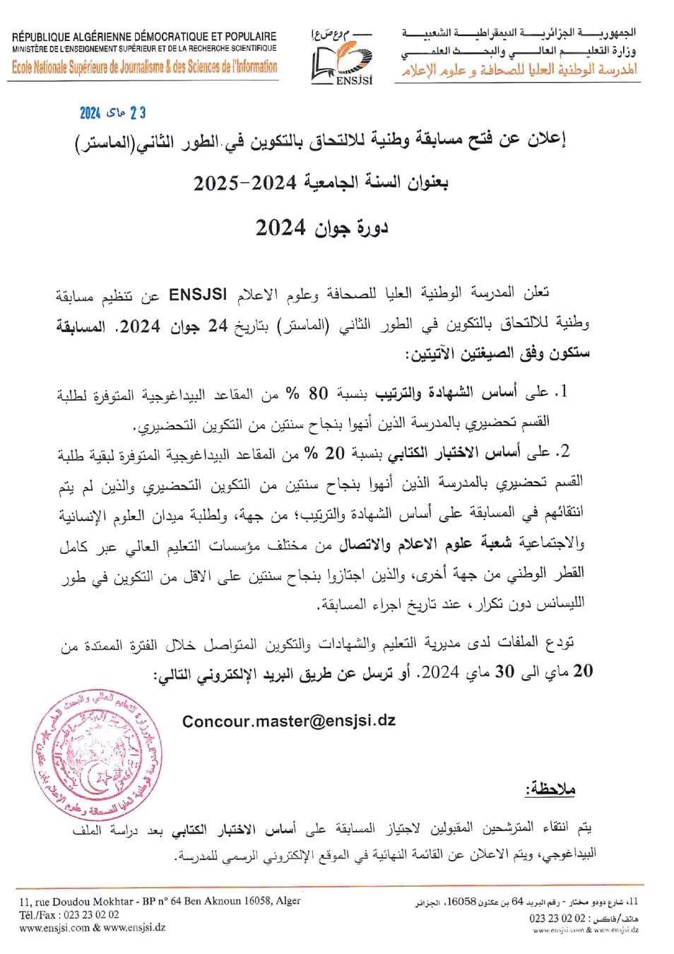 مسابقة وطنية للإلتحاق بالطور الثاني ماستر بالمدرسة الوطنية العليا للصحافة و علوم الإعلام - SFN Emploi مسابقة وطنية للإلتحاق بالطور الثاني ماستر بالمدرسة الوطنية العليا للصحافة و علوم الإعلام - SFN Emploi
