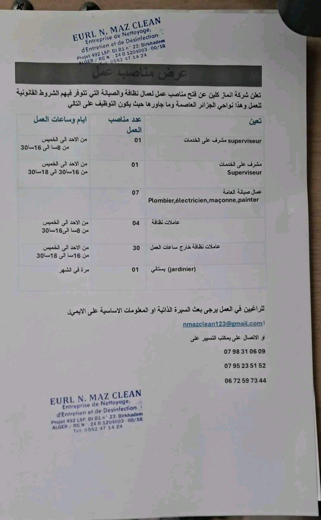 إعلان توظيف عمال النظافة بمؤسسة أنماز كلين بالجزائر العاصمة (44 منصب ) - SFN Emploi