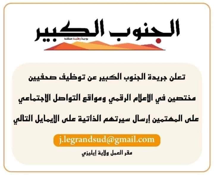 إعلان توظيف صحفيين بجريدة الجنوب الكبير - SFN Emploi