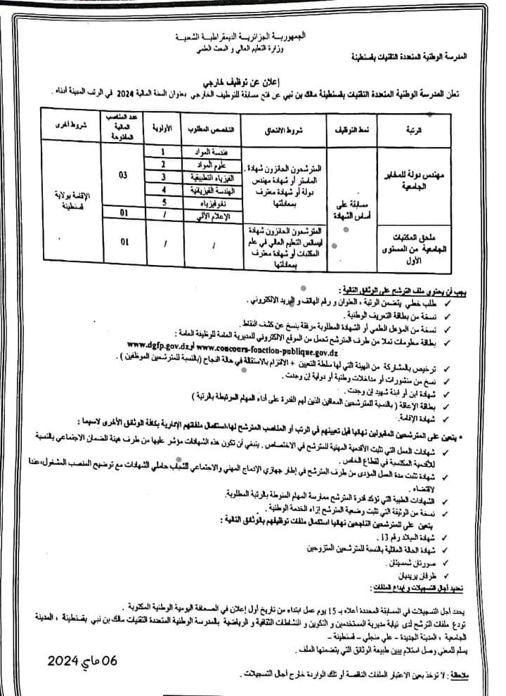 مسابقة توظيف بالمدرسة الوطنية المتعددة التقنيات قسنطينة - SFN Emploi مسابقة توظيف بالمدرسة الوطنية المتعددة التقنيات قسنطينة - SFN Emploi
