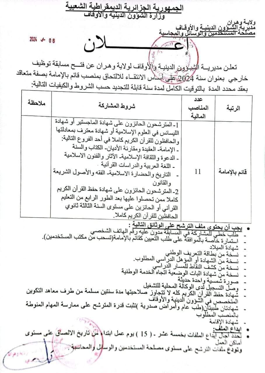 مسابقة توظيف بمديرية الشؤون الدينية لولاية وهران (11 منصب ) - SFN Emploi مسابقة توظيف بمديرية الشؤون الدينية لولاية وهران (11 منصب ) - SFN Emploi