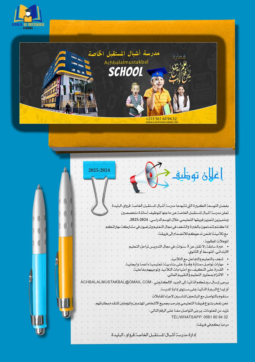 توظيف أساتذة بمدرسة أشبال المستقبل قرواو البليدة - SFN Emploi توظيف أساتذة بمدرسة أشبال المستقبل قرواو البليدة - SFN Emploi
