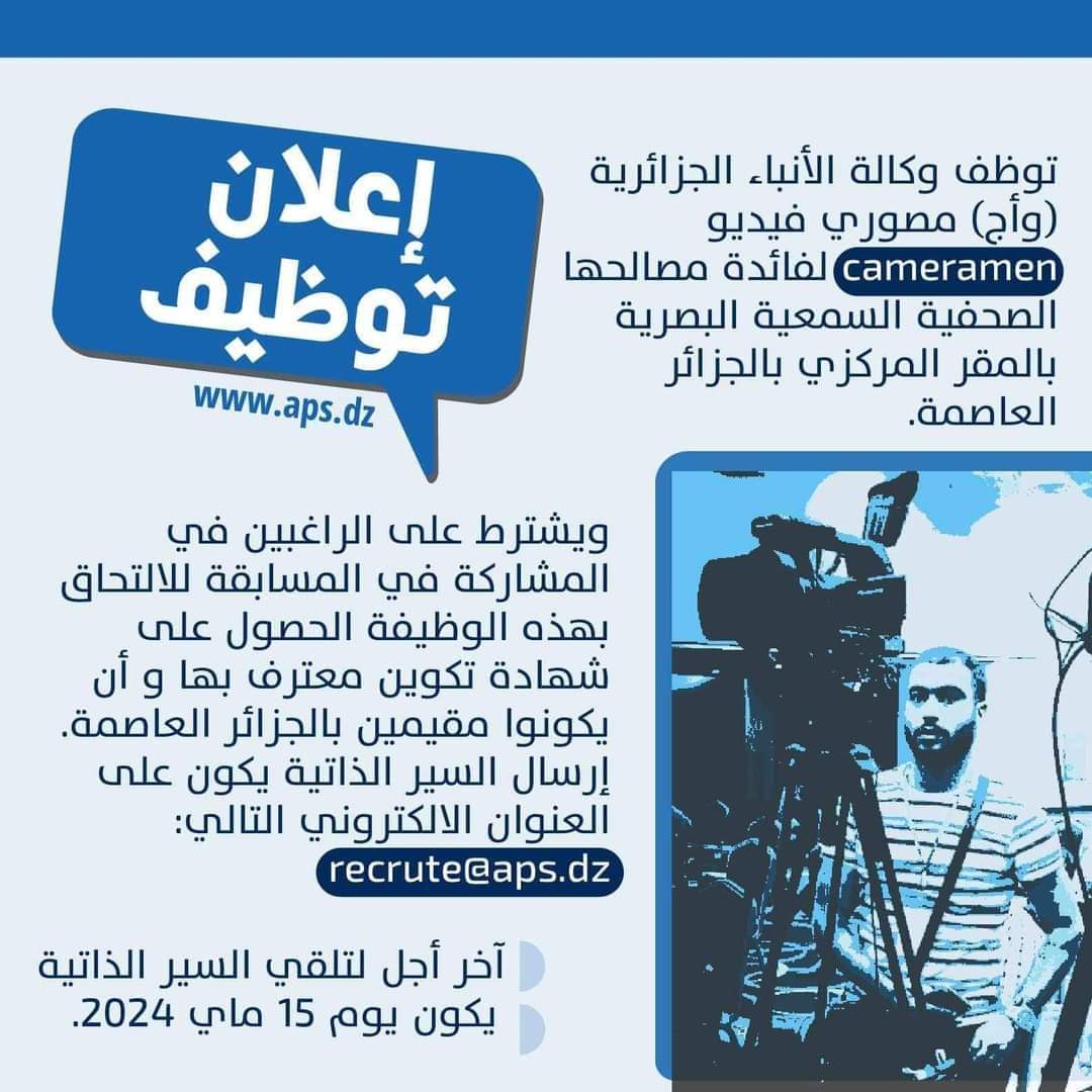 وظائف شاغرة بوكالة الأنباء الجزائرية - SFN Emploi