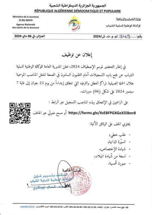 وظائف موسمية بالوكالة الوطنية لتسلية الشباب - SFN Emploi وظائف موسمية بالوكالة الوطنية لتسلية الشباب - SFN Emploi