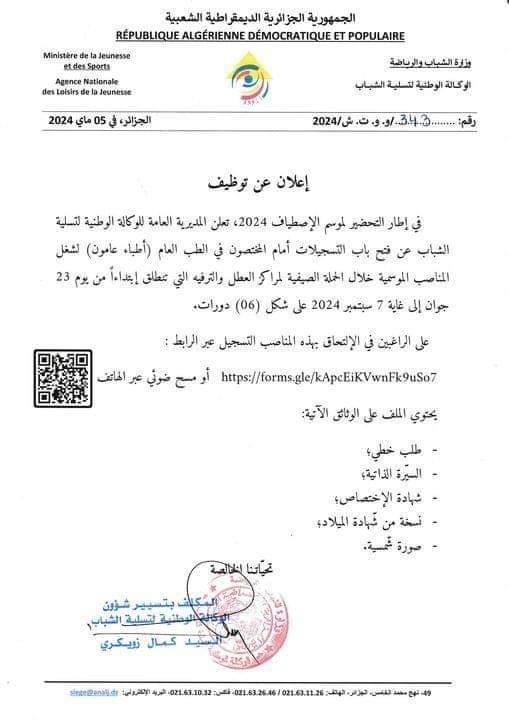 وظائف موسمية بالوكالة الوطنية لتسلية الشباب - SFN Emploi وظائف موسمية بالوكالة الوطنية لتسلية الشباب - SFN Emploi