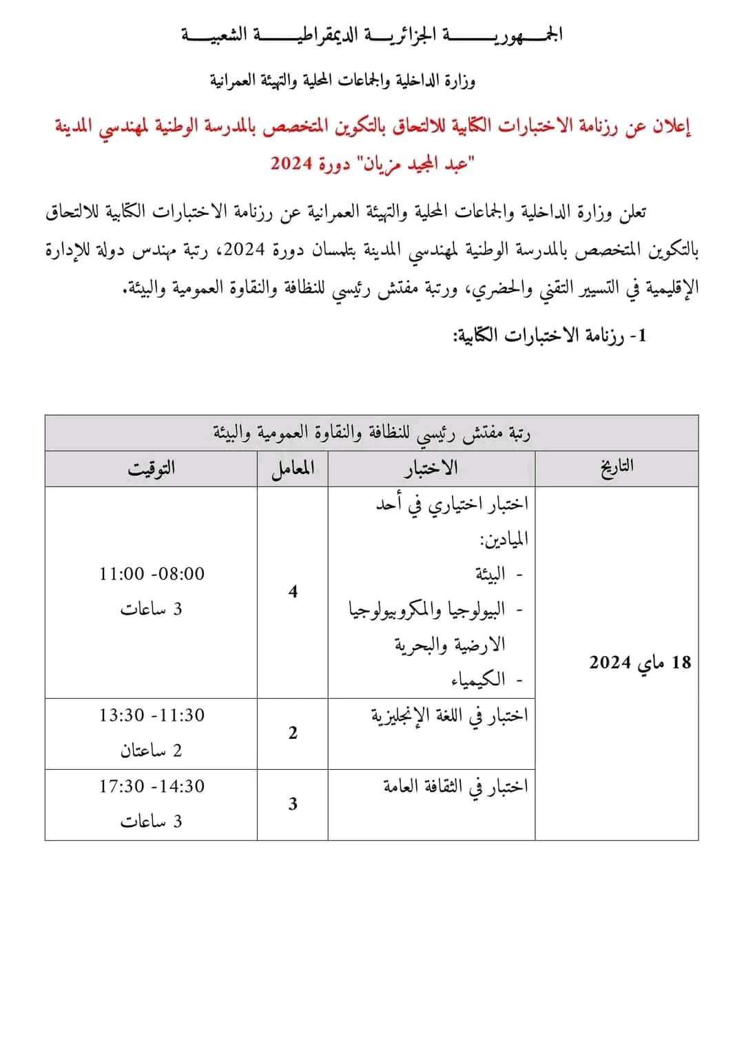 المدرسة الوطنية لمهندسي المدينة:الإعلان عن رزنامة الاختبارات الكتابية دورة 2024 - SFN Emploi