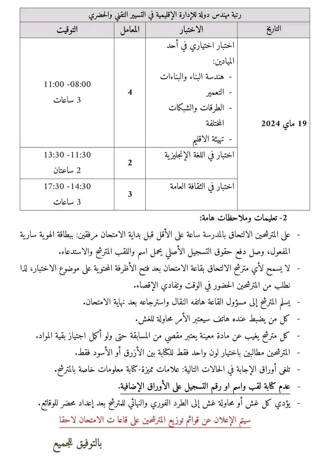 المدرسة الوطنية لمهندسي المدينة:الإعلان عن رزنامة الاختبارات الكتابية دورة 2024 - SFN Emploi