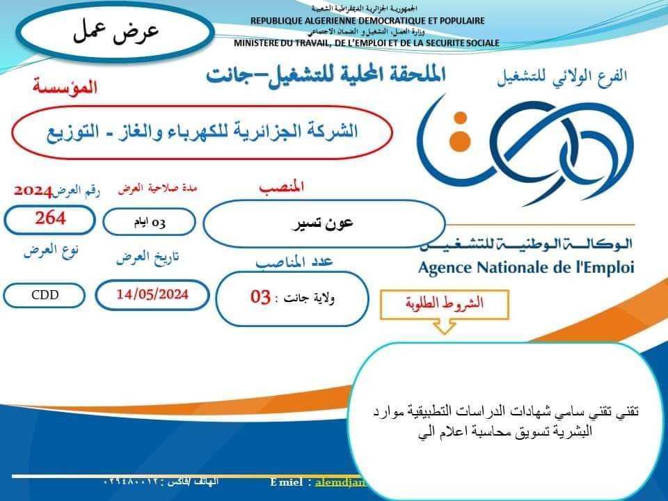 عرض عمل بشركة سونلغاز جانت - SFN Emploi