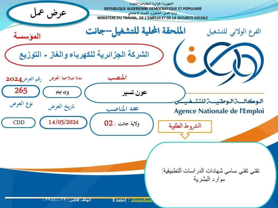 عرض عمل بشركة سونلغاز جانت - SFN Emploi