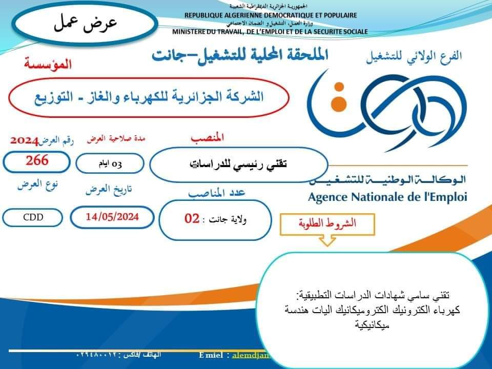 عرض عمل بشركة سونلغاز جانت - SFN Emploi