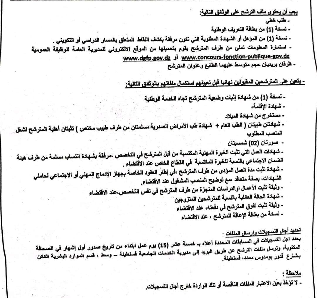 مسابقة توظيف بمديرية الخدمات الجامعية قسنطينة وسط (15 منصب) - SFN Emploi