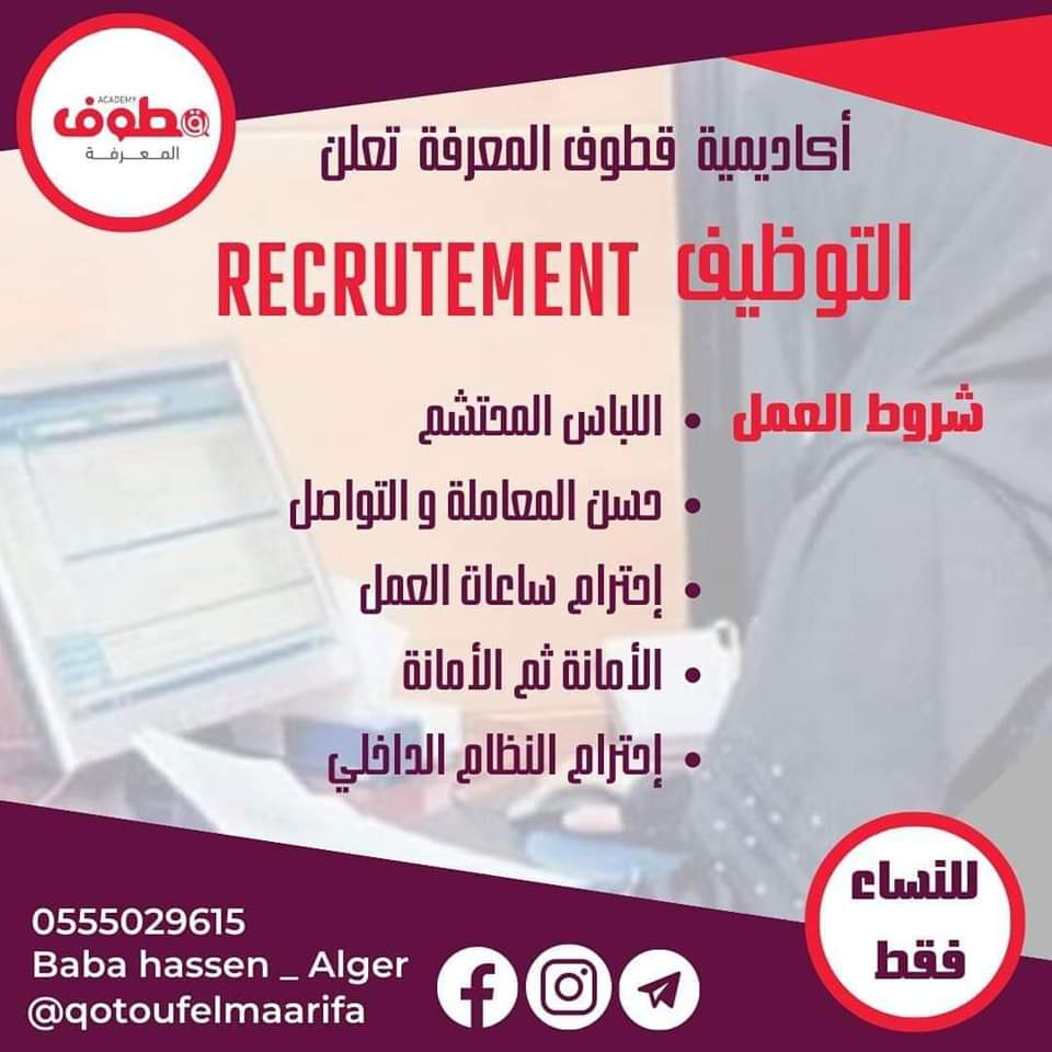 توظيف بأكاديمية قطوف المعرفة - SFN Emploi