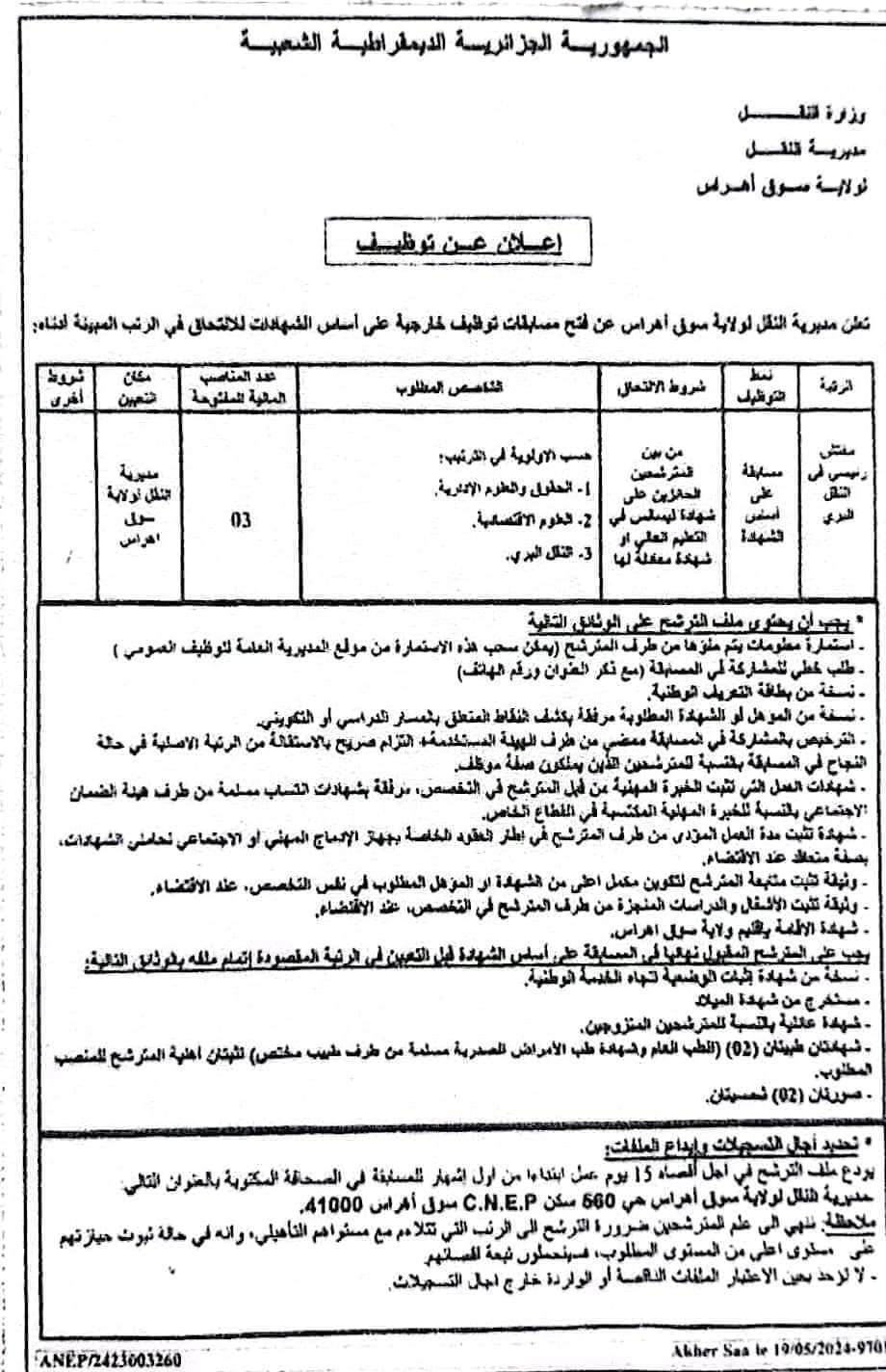 مسابقة توظيف بمديرية النقل لولاية سوق اهراس - SFN Emploi مسابقة توظيف بمديرية النقل لولاية سوق اهراس - SFN Emploi