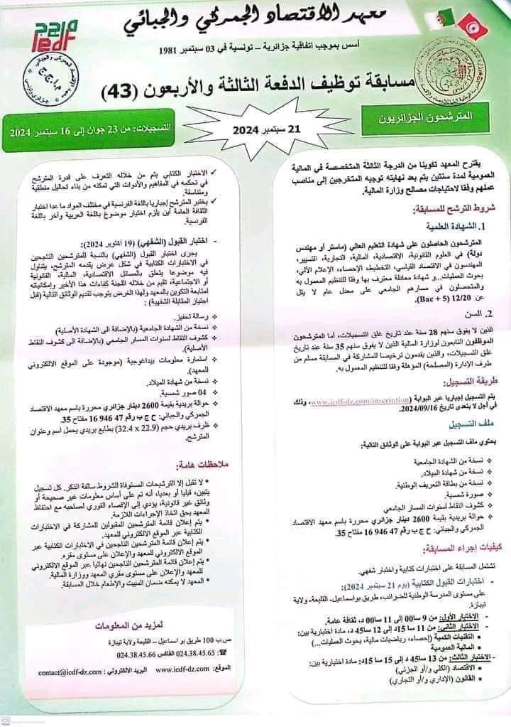 معهد الاقتصاد الجمركي والجبائي : مسابقة توظيف الدفعة 43 - SFN Emploi