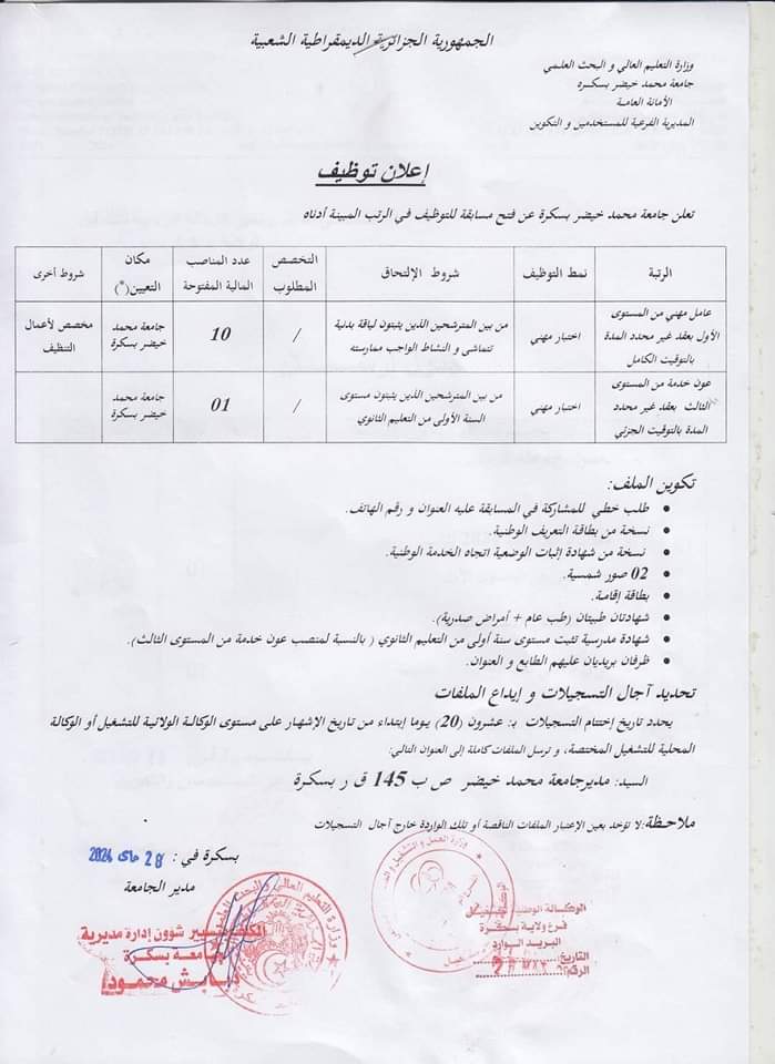 مسابقة توظيف بجامعة بسكرة (11 مناصب) - SFN Emploi