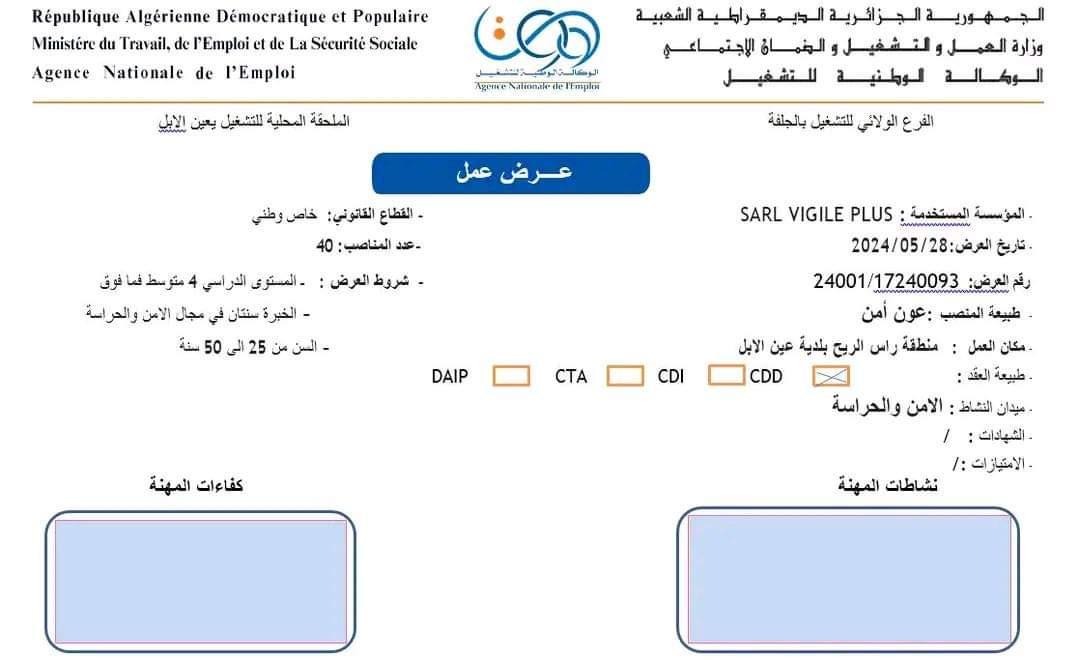 توظيف أعوان أمن بولاية الجلفة (47 منصب) - SFN Emploi