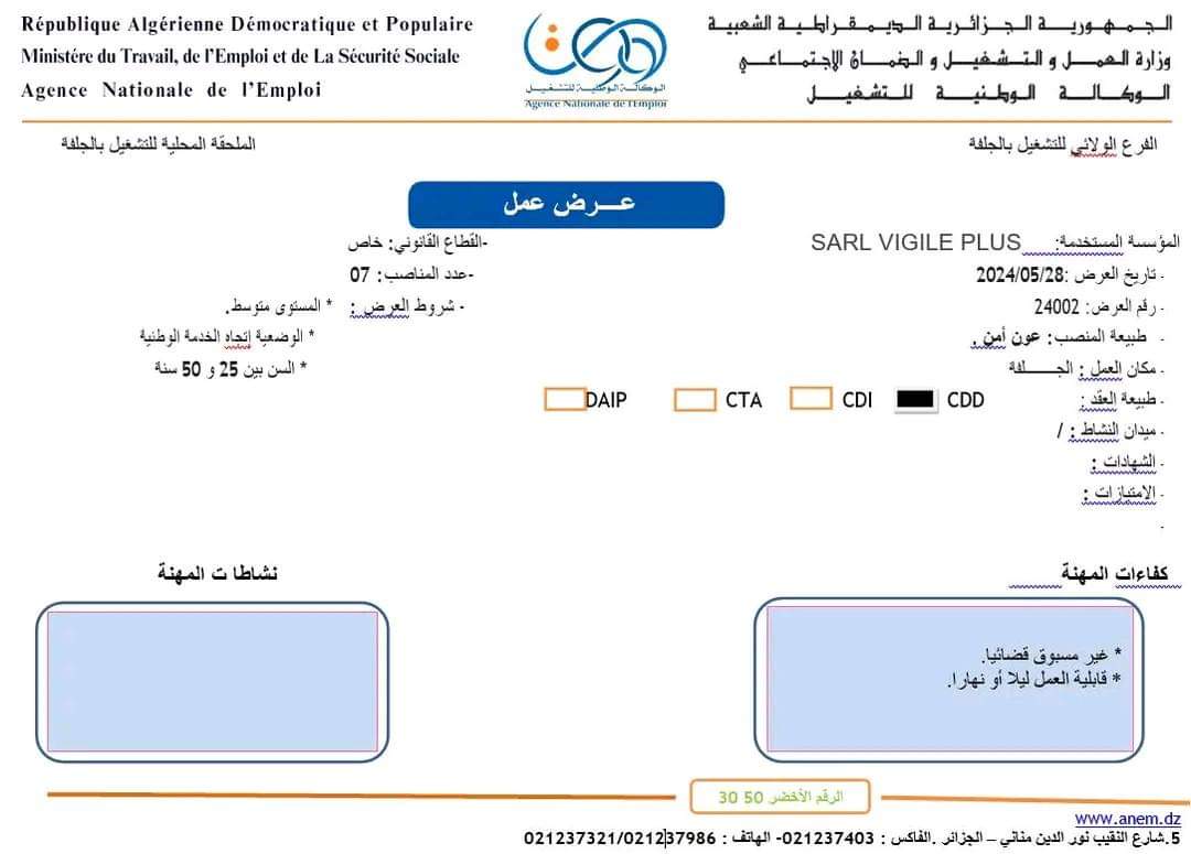 توظيف أعوان أمن بولاية الجلفة (47 منصب) - SFN Emploi