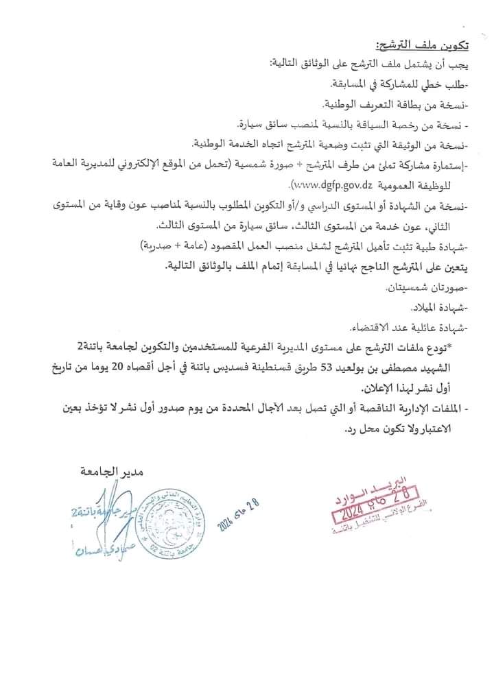مسابقة توظيف بجامعة باتنة 2 (15 منصب) - SFN Emploi