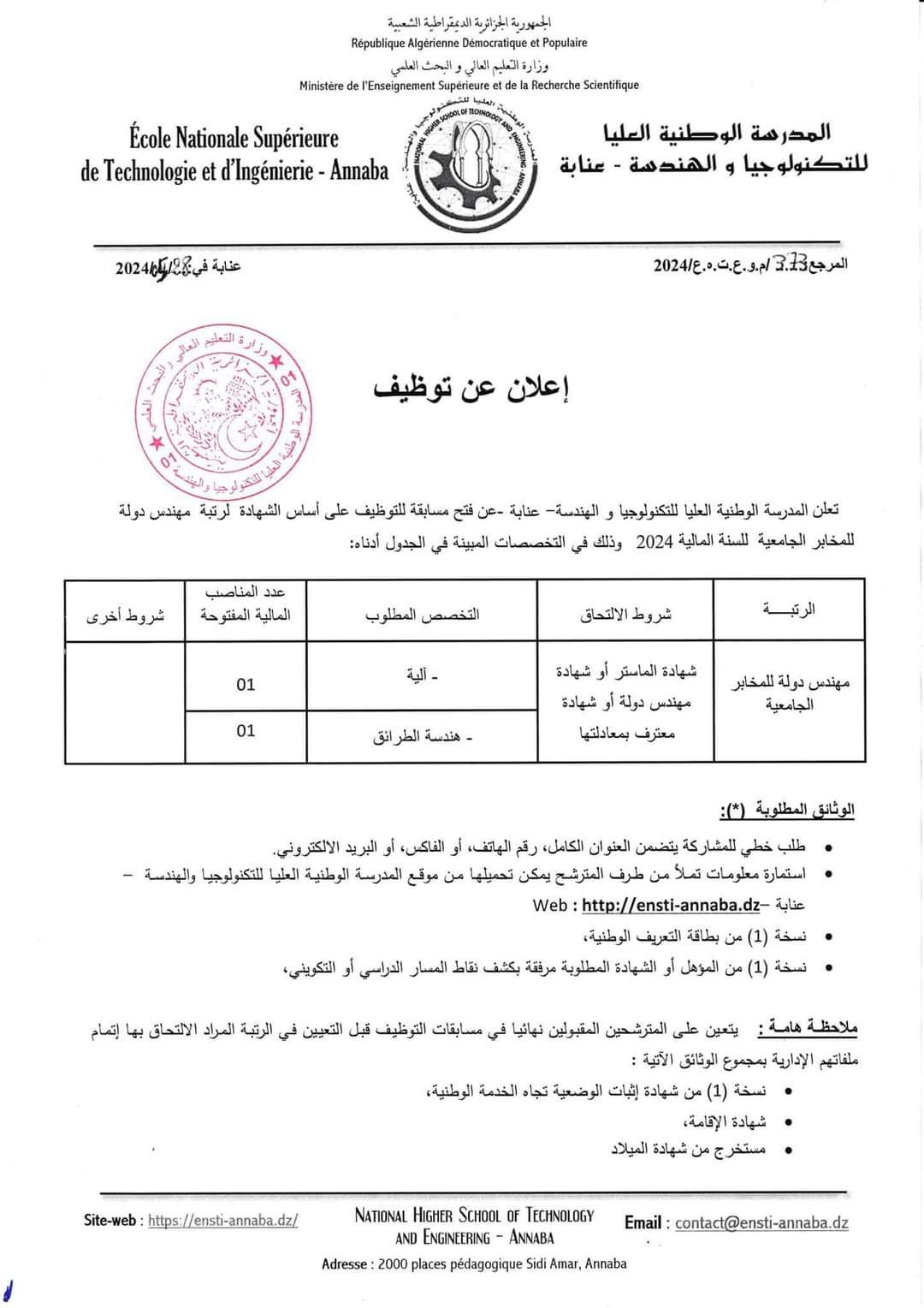 إعلان توظيف بالمدرسة الوطنية العليا للتكنولوجيا و الهندسة عنابة - SFN Emploi