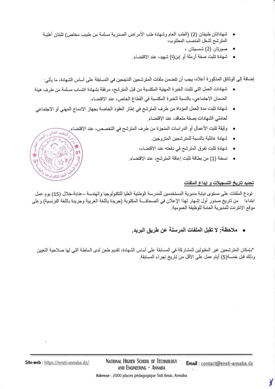 إعلان توظيف بالمدرسة الوطنية العليا للتكنولوجيا و الهندسة عنابة - SFN Emploi