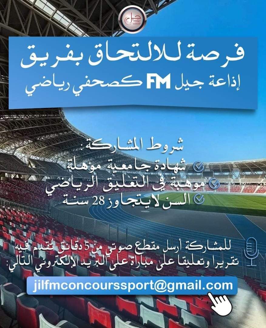 توظيف بإذاعة جيل FM - SFN Emploi توظيف بإذاعة جيل FM - SFN Emploi