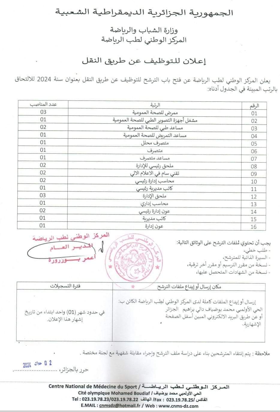 المركز الوطني لطب الرياضة : إعلان توظيف عن طريق النقل - SFN Emploi المركز الوطني لطب الرياضة : إعلان توظيف عن طريق النقل - SFN Emploi