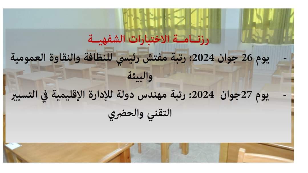 مسابقة المدرسة الوطنية لمهندسي المدينة دورة 2024 : رزنامة الإختبارات الشفهية - SFN Emploi