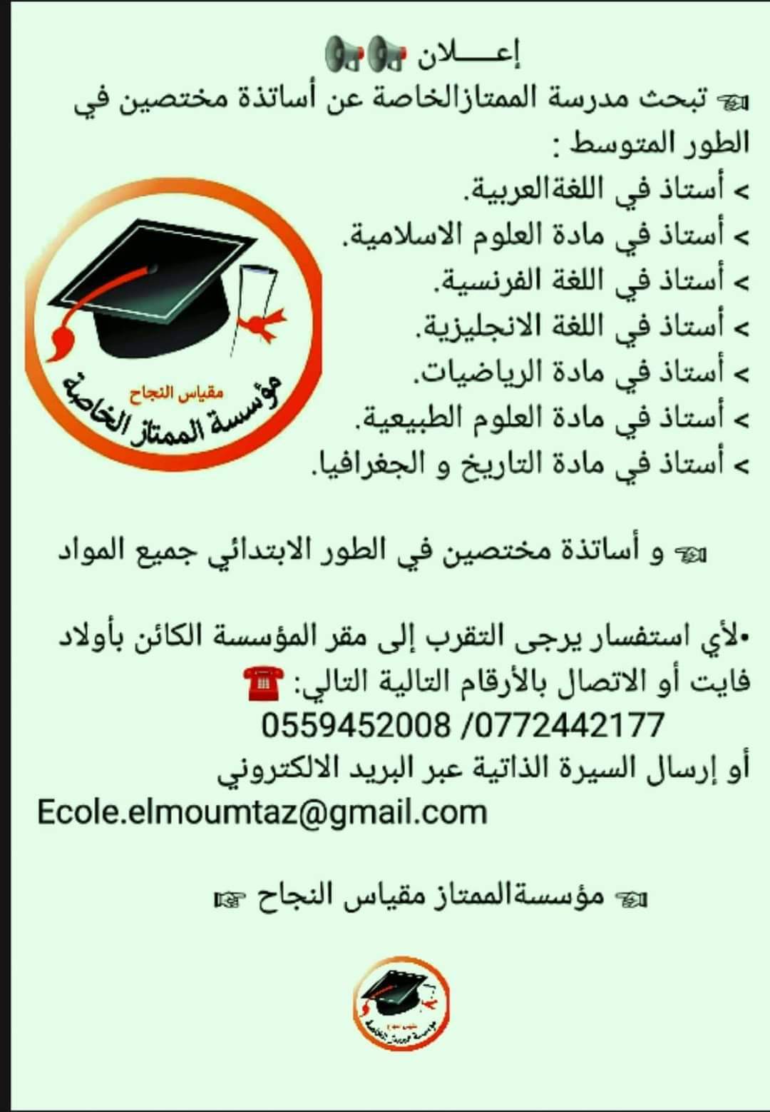 توظيف أساتذة بمدرسة الممتاز الخاصة بالجزائر العاصمة - SFN Emploi توظيف أساتذة بمدرسة الممتاز الخاصة بالجزائر العاصمة - SFN Emploi