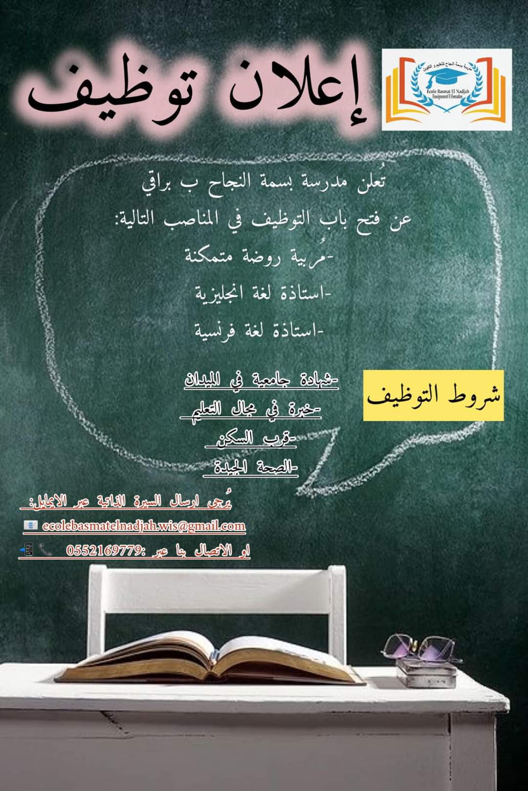 توظيف بمدرسة بسمة النجاح بالجزائر العاصمة - SFN Emploi توظيف بمدرسة بسمة النجاح بالجزائر العاصمة - SFN Emploi