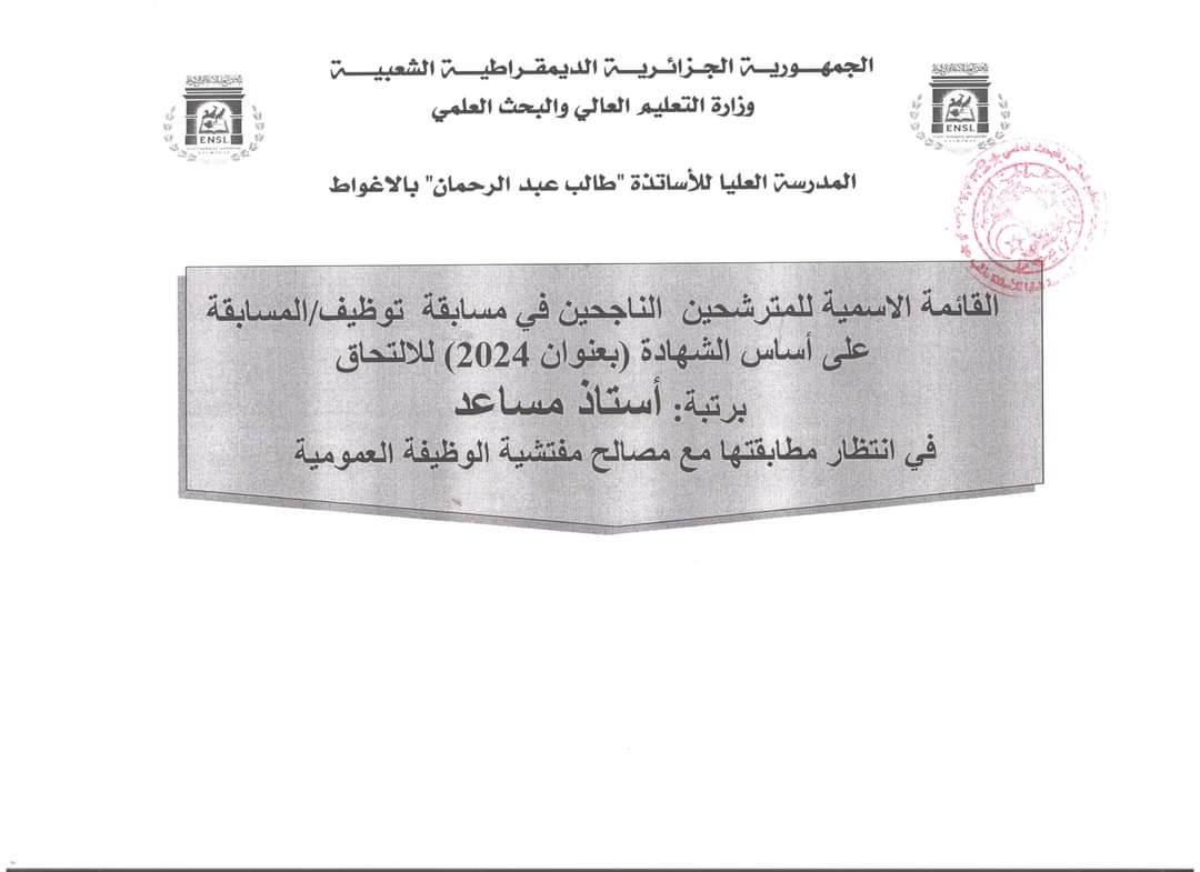 نتائج مسابقة توظيف أستاذ مساعد بالمدرسة العليا للأساتذة الأغواط - SFN Emploi