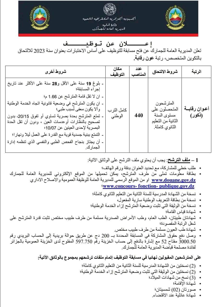 المديرية العامة للجمارك تفتح مسابقة توظيف(555 منصب) - SFN Emploi