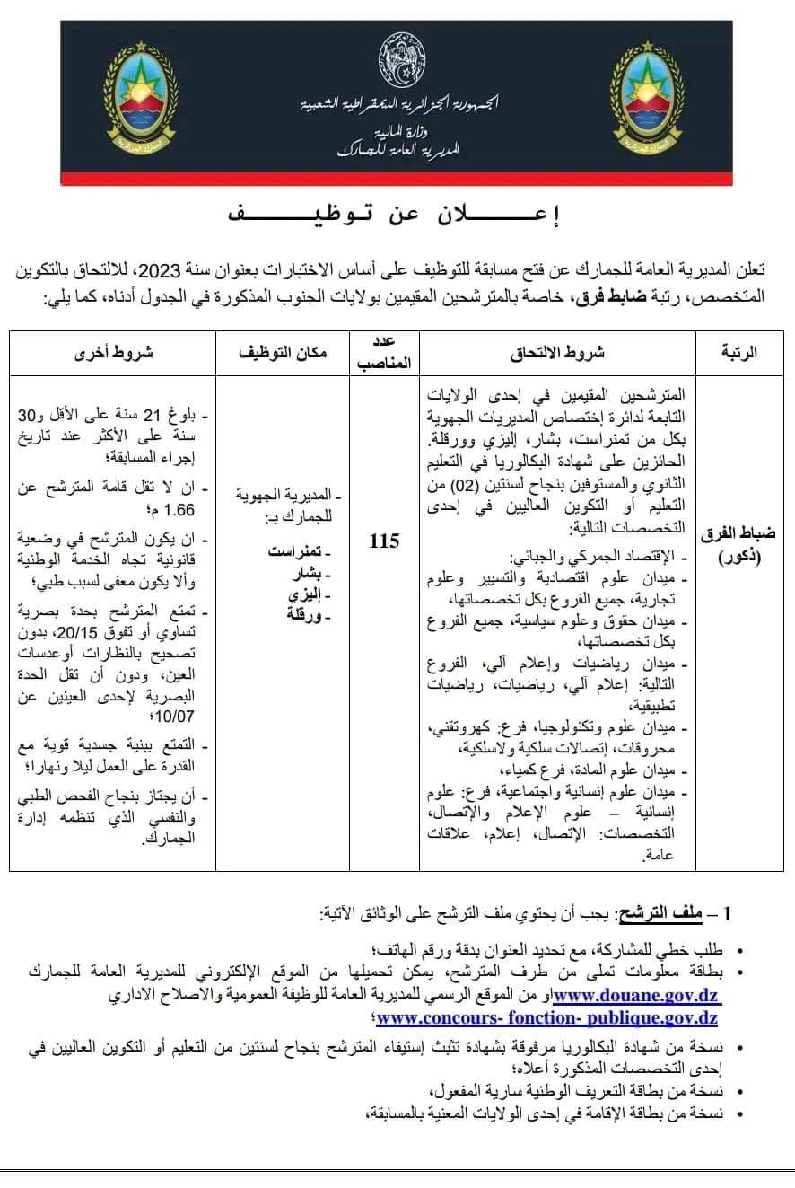 المديرية العامة للجمارك تفتح مسابقة توظيف(555 منصب) - SFN Emploi
