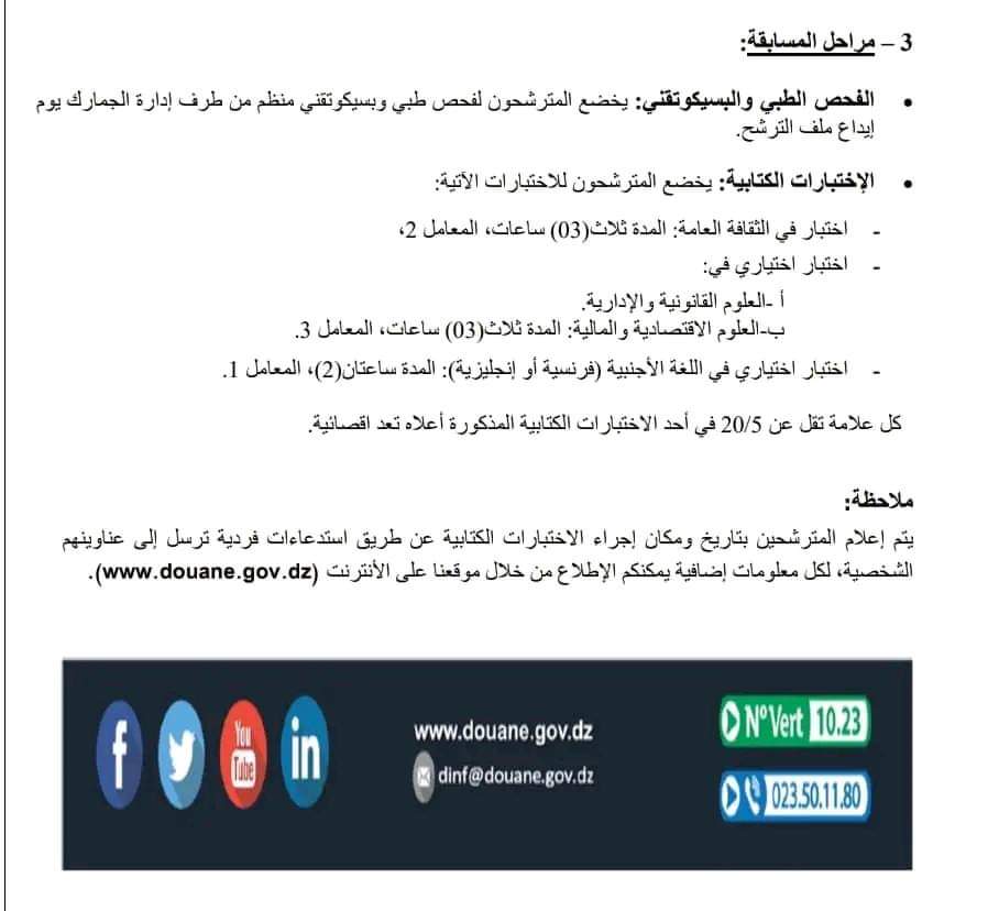 المديرية العامة للجمارك تفتح مسابقة توظيف(555 منصب) - SFN Emploi المديرية العامة للجمارك تفتح مسابقة توظيف(555 منصب) - SFN Emploi