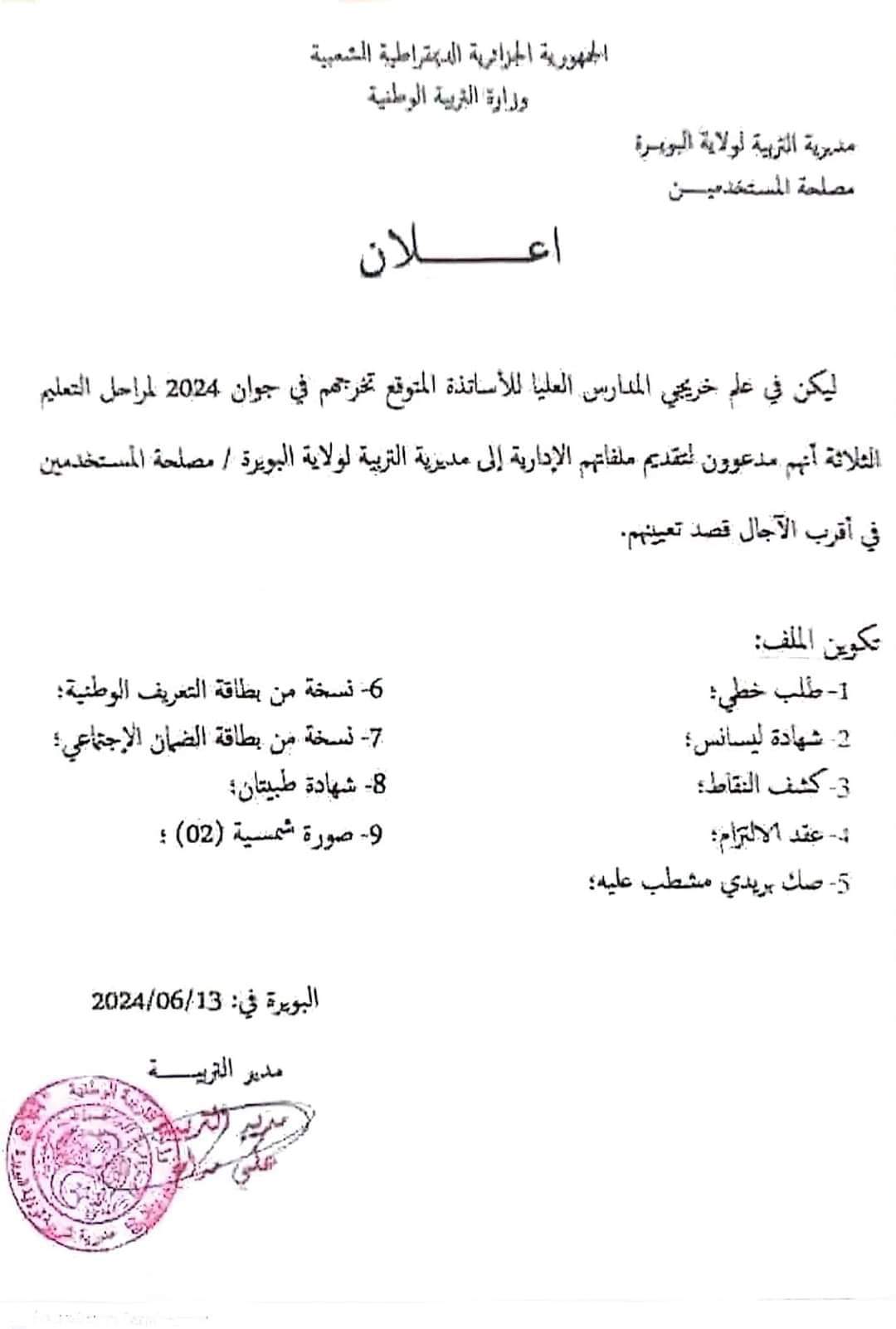 استدعاء خريجي المدارس العليا للأساتذة دفعة 2024 - SFN Emploi استدعاء خريجي المدارس العليا للأساتذة دفعة 2024 - SFN Emploi