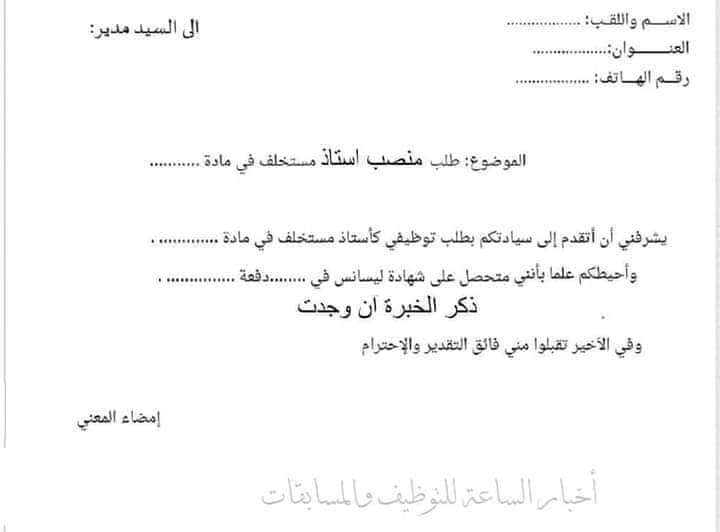 دفع ملفات أستاذ مستخلف و أستاذ متعاقد للمتخرجين الجدد 2024 - SFN Emploi