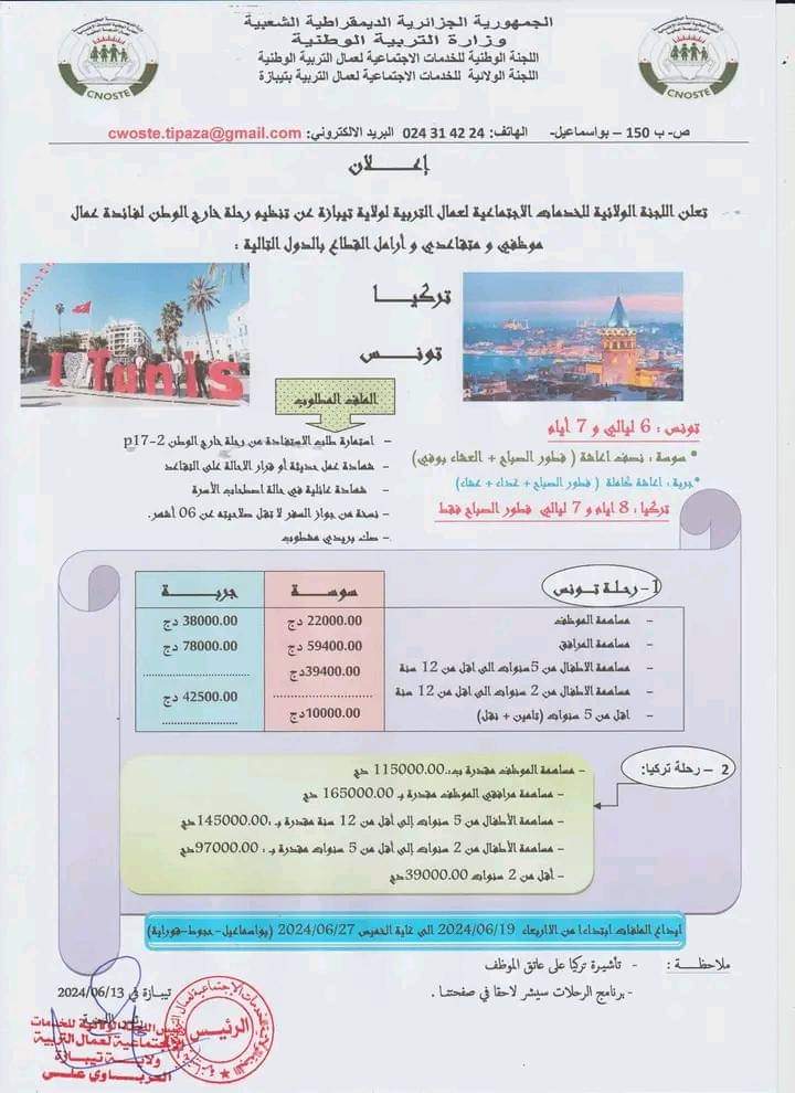 برنامج اللجنة الولائية للخدمات الاجتماعية لعمال التربية لولاية تيبازة - SFN Emploi