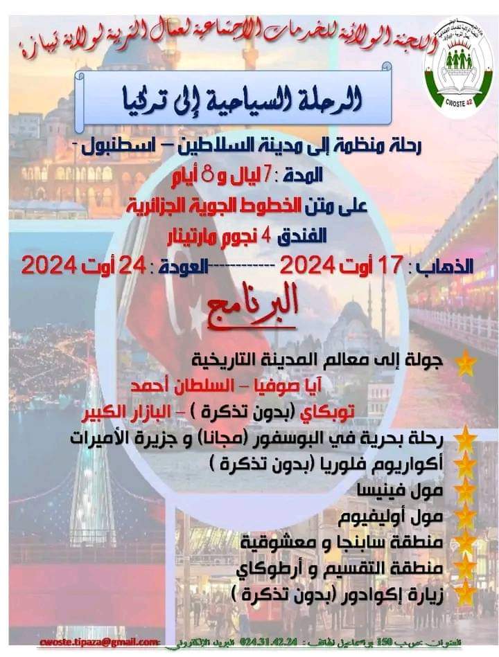 برنامج اللجنة الولائية للخدمات الاجتماعية لعمال التربية لولاية تيبازة - SFN Emploi