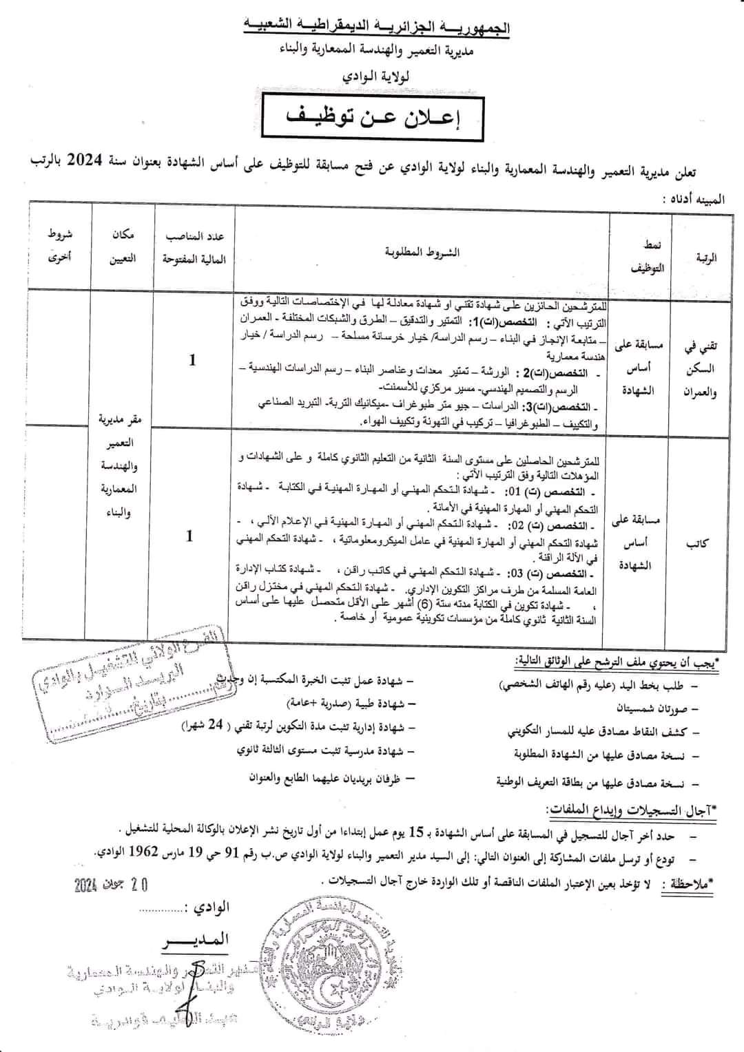 مسابقة توظيف بمديرية التعمير و الهندسة المعمارية و البناء لولاية الوادي - SFN Emploi مسابقة توظيف بمديرية التعمير و الهندسة المعمارية و البناء لولاية الوادي - SFN Emploi