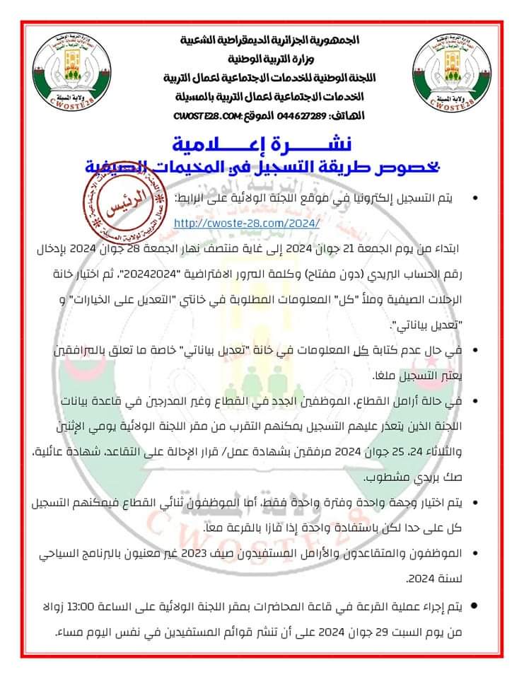 برنامج اللجنة الولائية للخدمات الاجتماعية لعمال التربية لولاية المسيلة 2024 - SFN Emploi