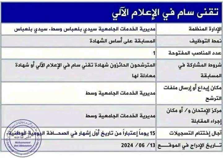 مسابقة توظيف بمديرية الخدمات الجامعية لولاية سيدي بلعباس - SFN Emploi