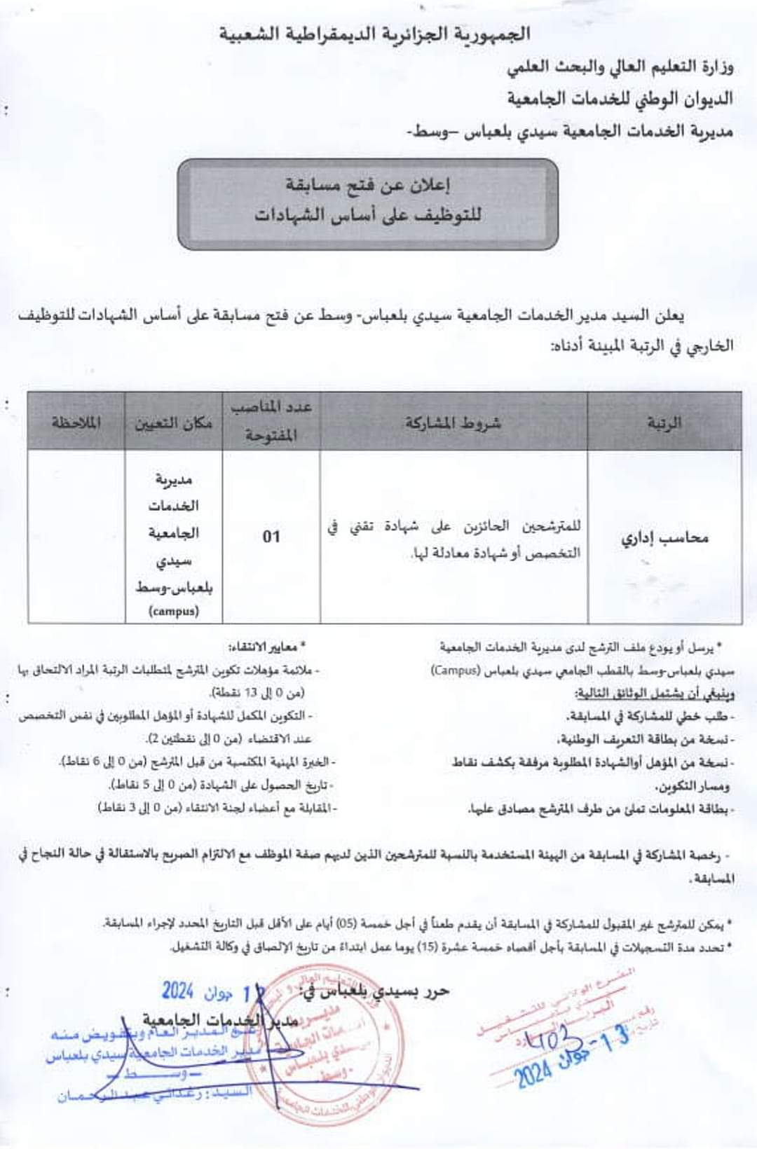 مسابقة توظيف بمديرية الخدمات الجامعية لولاية سيدي بلعباس - SFN Emploi