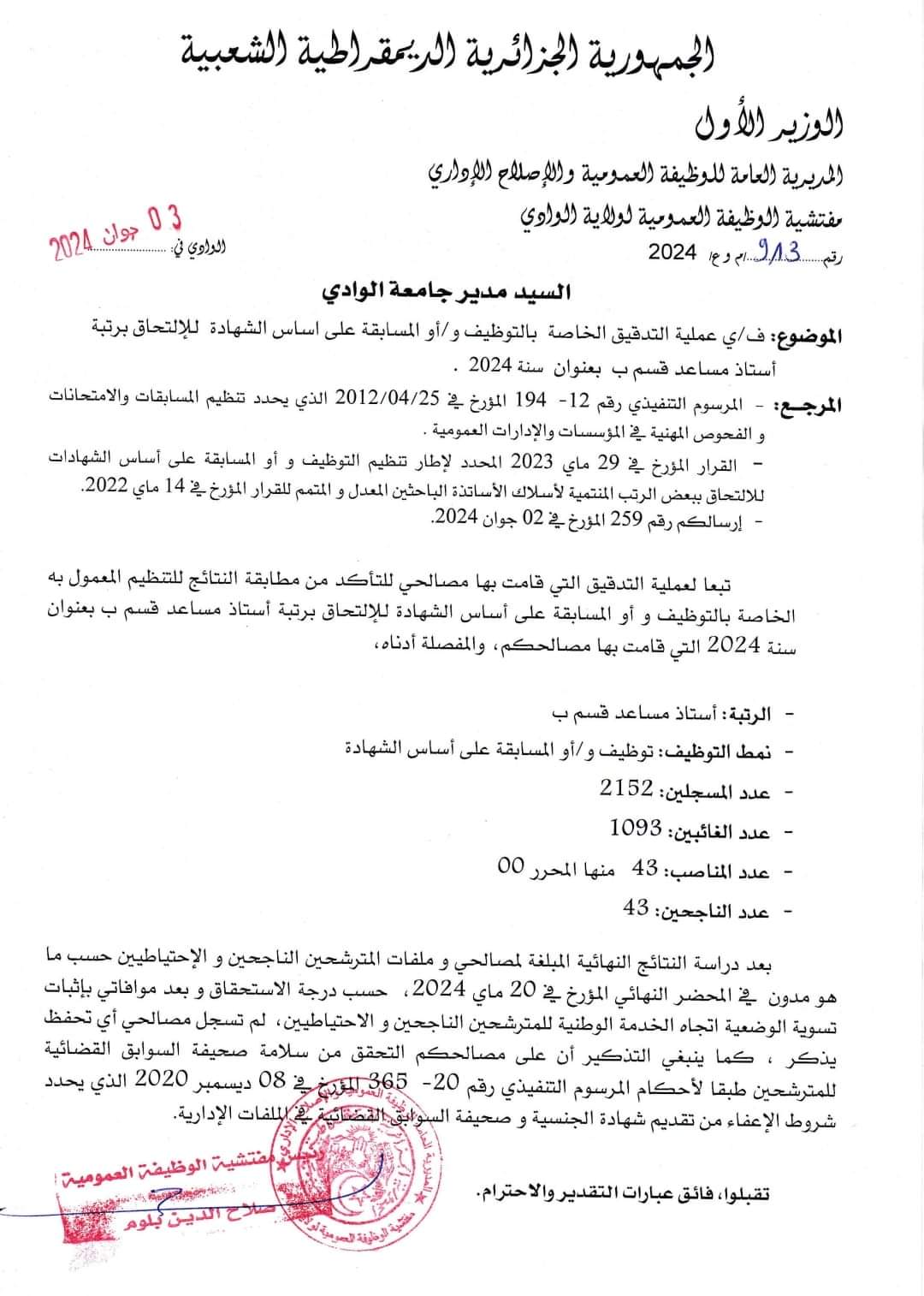 نتائج مسابقة توظيف الاساتذة المساعدين بجامعة الوادي - SFN Emploi