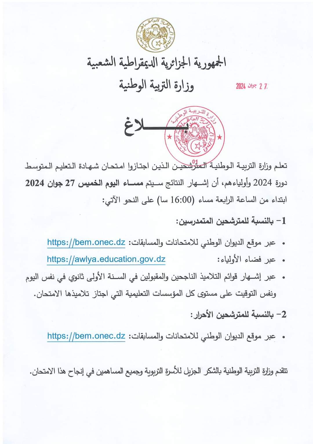 نتائج شهادة التعليم المتوسط 2024 اليوم عبر هذا الموقع - SFN Emploi نتائج شهادة التعليم المتوسط 2024 اليوم عبر هذا الموقع - SFN Emploi