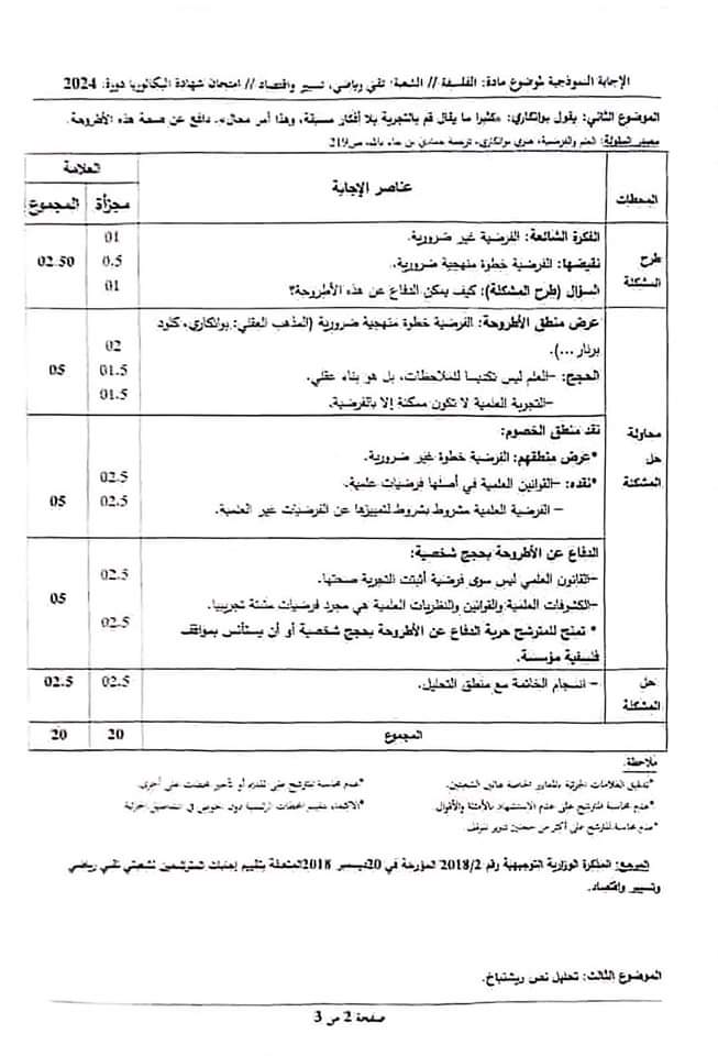 بكالوريا 2024 : التصحيح الوزاري لاختبار مادة " الفلسفة " - SFN Emploi