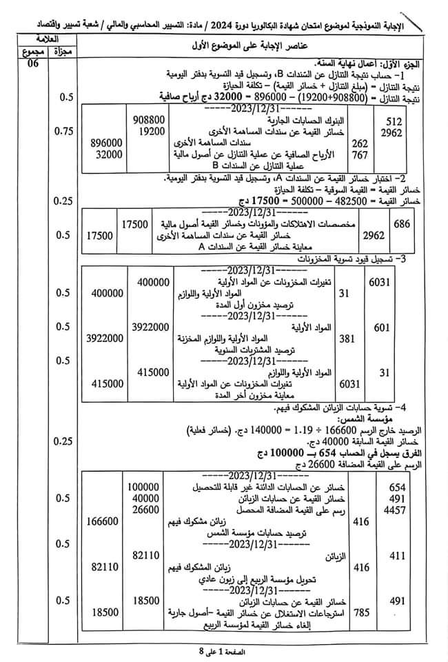بكالوريا 2024 : التصحيح الوزاري لمواد "المحـاسبة" و "الاقتصـاد" و "القانون" - SFN Emploi