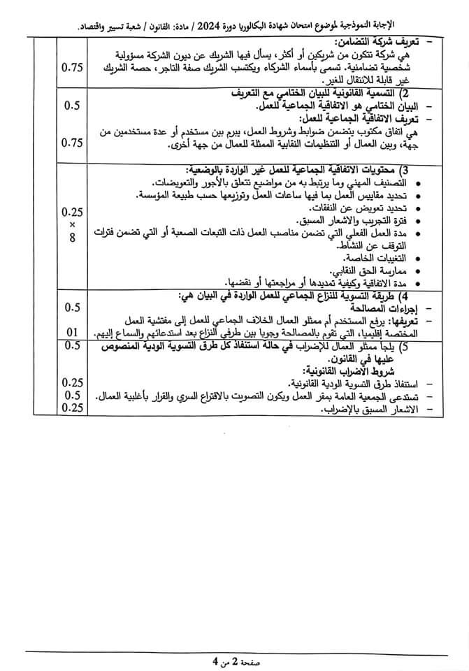 بكالوريا 2024 : التصحيح الوزاري لمواد "المحـاسبة" و "الاقتصـاد" و "القانون" - SFN Emploi