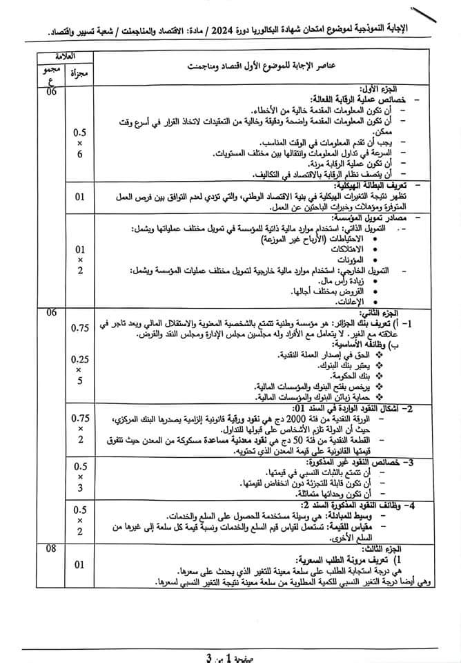 بكالوريا 2024 : التصحيح الوزاري لمواد "المحـاسبة" و "الاقتصـاد" و "القانون" - SFN Emploi